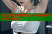 糖心视频深夜释放自己vlog精彩瞬间尽情分享体验