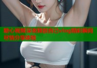 糖心视频深夜释放自己vlog精彩瞬间尽情分享体验