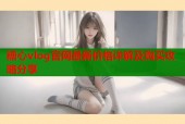 糖心vlog官网最新价格详解及购买攻略分享
