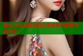 糖心vlog山橘月的日常故事与美好生活分享