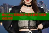 糖心vlog官网精彩内容全解析与最新动态分享