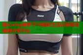 糖心vlog御梦子18精彩生活记录高清视频分享平台
