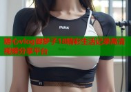 糖心vlog御梦子18精彩生活记录高清视频分享平台