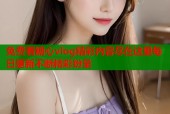 免费看糖心vlog精彩内容尽在这里每日更新不断精彩纷呈