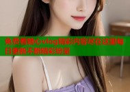 免费看糖心vlog精彩内容尽在这里每日更新不断精彩纷呈
