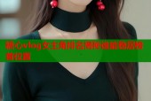 糖心vlog女主角排名揭秘谁能稳居榜首位置