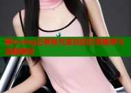 糖心vlog记录我与室友的日常趣事与温馨瞬间