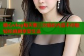 糖心vlog每天看三次精彩内容不停歇轻松追剧享受生活