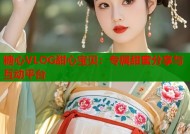 糖心VLOG甜心宝贝：专属甜蜜分享与互动平台
