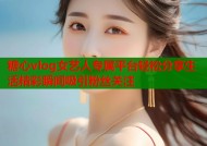 糖心vlog女艺人专属平台轻松分享生活精彩瞬间吸引粉丝关注