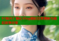 91制片厂糖心Vlog精彩日常揭秘与幕后故事分享