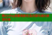 糖心vlog金雅善的生活点滴与成长故事分享