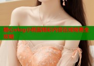 糖心vlog小桃酱精彩内容在线观看全攻略
