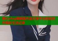 糖心vlog锅锅酱作品分享平台轻松创作精彩生活记录