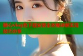 糖心vlog色下载安装全攻略详解实用技巧分享