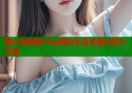 糖心短视频vlog精彩生活点滴记录与分享