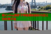 糖心vlog御梦子榨精揭秘精彩内容让你欲罢不能