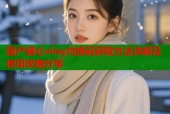 国产糖心vlog兑换码获取方法详解及使用攻略分享