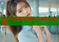 糖心vlog深度解析苹果iOS破解全攻略揭秘
