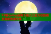 91糖心vlog官网下载入口全方位指南及最新资源分享