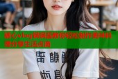 糖心vlog锅锅酱教你轻松制作美味料理分享生活点滴