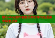 糖心vlog创作者的日常分享与生活美学探索之旅