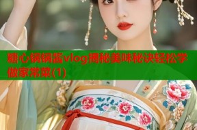 糖心锅锅酱vlog揭秘美味秘诀轻松学做家常菜(1)