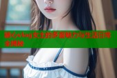 糖心vlog女主的多面魅力与生活日常全揭秘