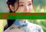 p站柚子猫糖心vlog短视频记录生活精彩瞬间