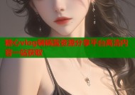 糖心vlog锅锅酱资源分享平台高清内容一站获取