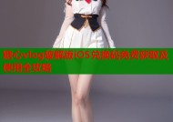 糖心vlog破解版iOS兑换码免费获取及使用全攻略