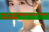 糖心Vlog女主角姓名大全及人气女神详细介绍解析