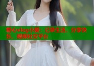 糖心vlog小爱：记录生活，分享快乐，视频社交平台