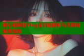 糖心破解版Vlog全功能解析与无限制畅享指南