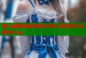 糖心破解版使用体验分享与实用技巧全解析Vlog