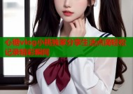 心糖vlog小桃独家分享生活点滴轻松记录精彩瞬间