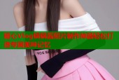 糖心Vlog锅锅酱照片制作神器轻松打造专属美味记忆