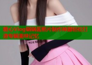 糖心Vlog锅锅酱照片制作神器轻松打造专属美味记忆