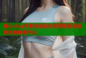 糖心vlog苹果兑换码免费领取高清视频无限畅看平台