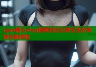 igao糖心vlog视频社区记录生活分享快乐新体验