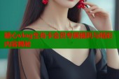 糖心vlog生肖卡会员专属福利与精彩内容揭秘