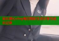 站长糖心vlog每日精彩生活分享与成长记录