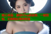 糖心锅酱：解锁Vlog新姿势，一键剪辑，无限精彩等你发现
