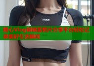 糖心Vlog锅锅酱照片分享平台轻松记录美好生活瞬间