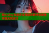 糖心vlog充值安全保障详解快速便捷体验无忧支付