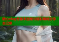 糖心vlog老版本回顾与精彩瞬间分享全记录