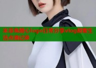 米菲兔糖心logo日常分享vlog甜蜜生活点滴记录