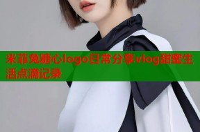 米菲兔糖心logo日常分享vlog甜蜜生活点滴记录