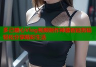 多己糖心Vlog视频制作神器智能剪辑轻松分享精彩生活