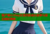 国产糖心Vlog女演员的成长故事与幕后精彩揭秘